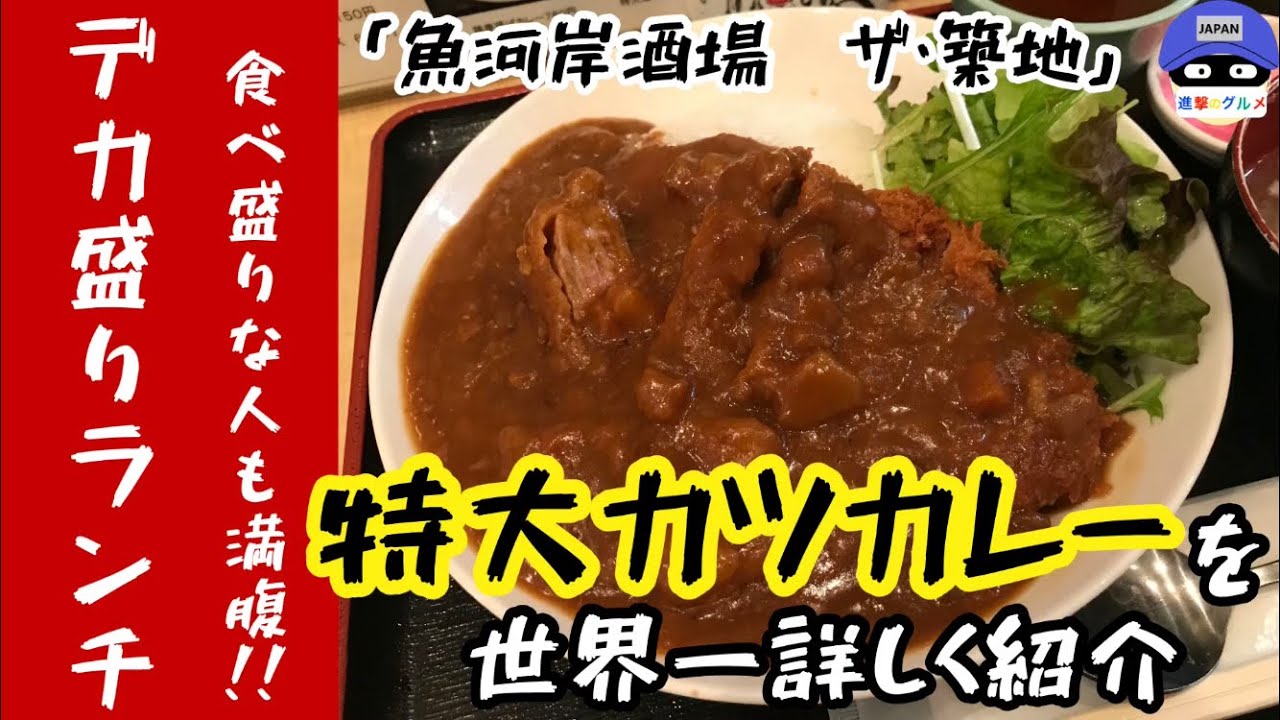 デカ盛り居酒屋 ザ 築地 人形町店 で特大カツカレーランチを世界一詳しく調査 気軽に大食い Youtube