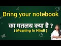 Bring your notebook meaning in hindi | Bring your notebook ka matlab kya hota hai | Word meaning