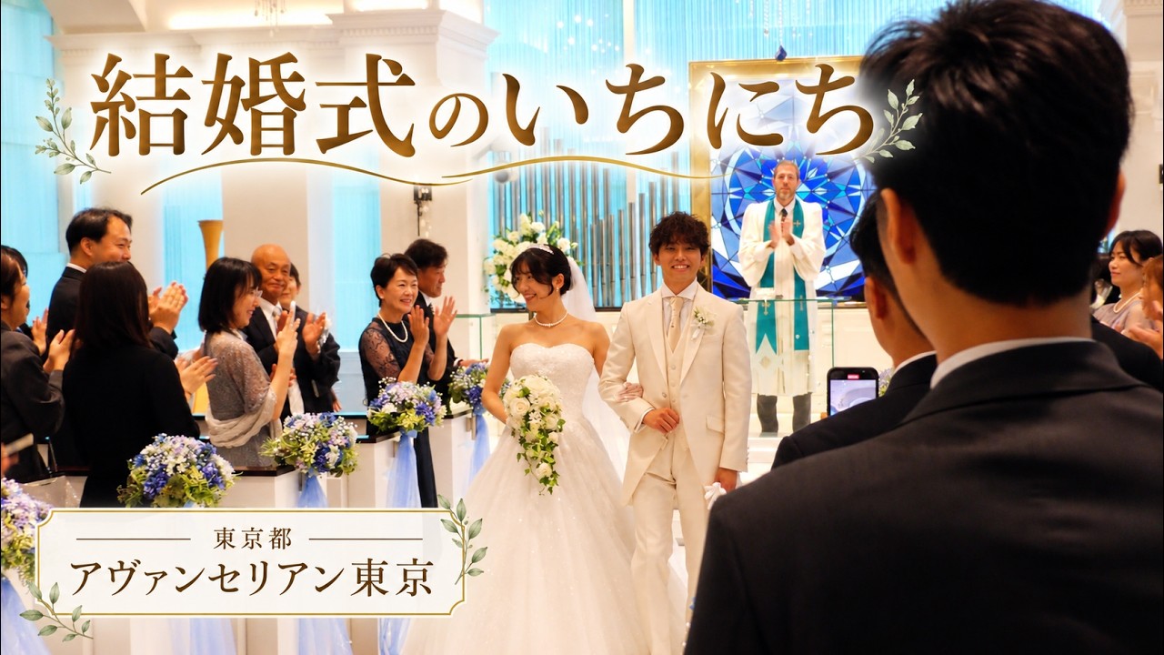 卒花結婚式レポ動画 "結婚式のいちにち”【東京都 アヴァンセリアン東京 編】