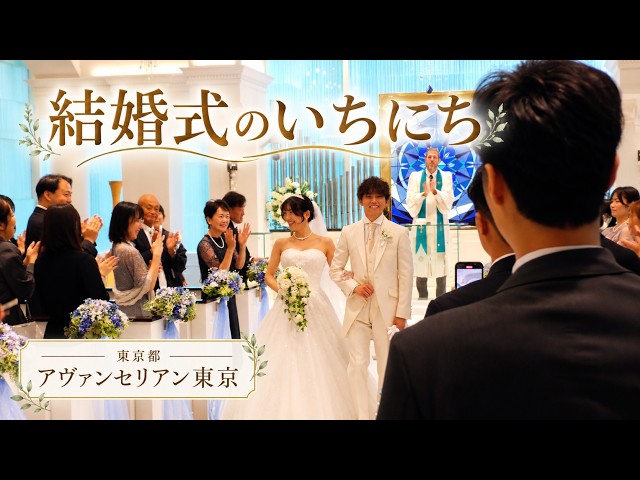 卒花結婚式レポ動画 "結婚式のいちにち”【東京都 アヴァンセリアン東京 編】