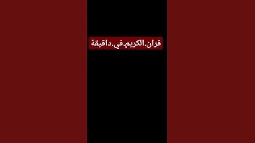 سورة.الفتح.ماهر.المعيقلي #quran #اكسبلور احترم.القران.دقيقة #المصحف #راحة_نفسية #ترند