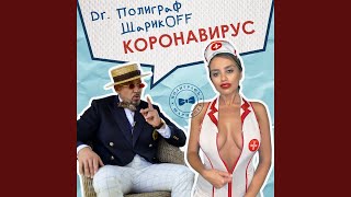 Коронавирус