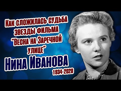 Сверкнула и погасла: Как жила актриса советского кино Нина Иванова.