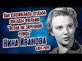 Сверкнула и погасла: Как жила актриса советского кино Нина Иванова.