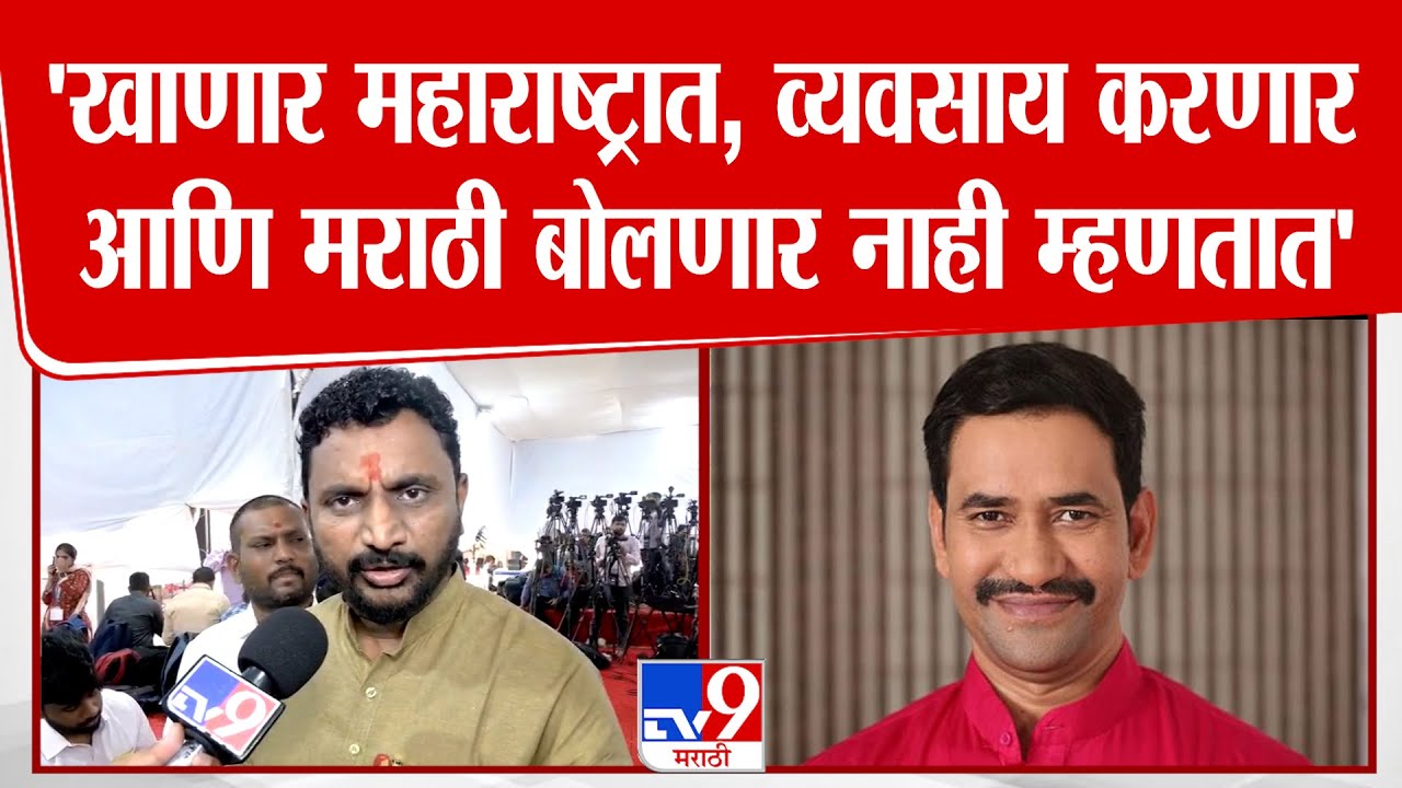 Amol Mitkari | 'खाणार महाराष्ट्रात, व्यवसाय करणार आणि मराठी बोलणार नाही म्हणतात'