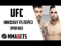           ufc fight night nicolau perez  mmabets