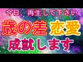 今日中必須！この動画が表示されたら「今日」必ずご覧ください。歳の差がある恋愛がどんどん進展する！最後までご覧ください。歳の差がある恋愛が成就。年下、年上関係ありません。