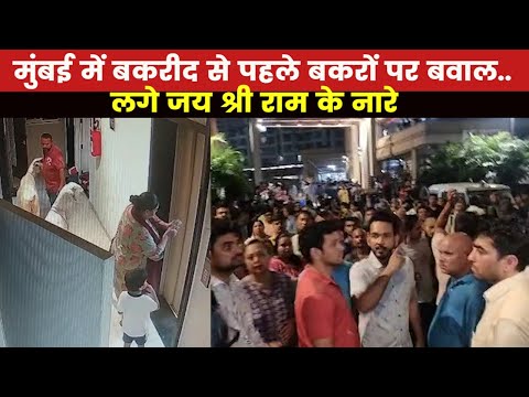 Mumbai Bakrid Ruckus |बकरीद पर कुर्बानी के लिए बकरे लाने पर हंगामा लोगो ने किया हनुमान चालीसा का पाठ