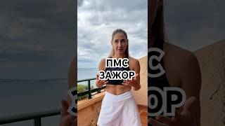 КАК НЕ СРЫВАТЬСЯ В ПМС #спорт