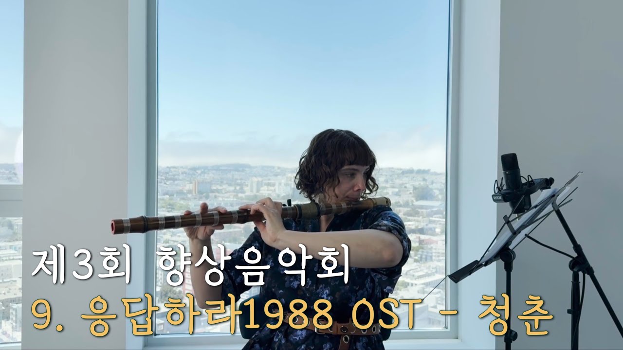 제3회 향상음악회 _ 대금 응답하라1988 OST - 청춘 | 대금, 소금 그리고 단소⎥Korea Traditional ...