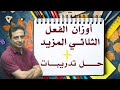أوزان الفعل الثلاثي المزيد وحل التدريبات للصف الثاني الإعدادي الأزهري دفعة ٢٠٢٥ 