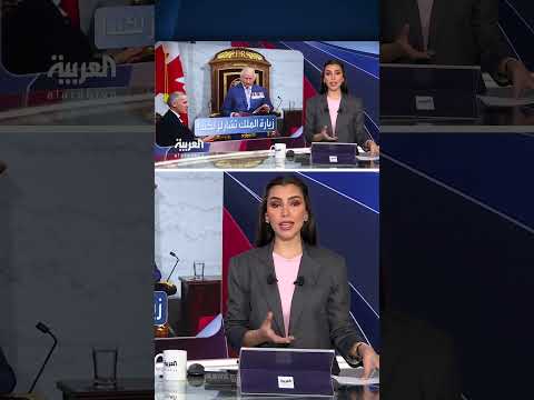 زيارة ملكية بنبرة دفاعية... تشارلز الثالث يوجّه رسائل نارية لترمب من أوتاوا ويؤكد استقلال كندا