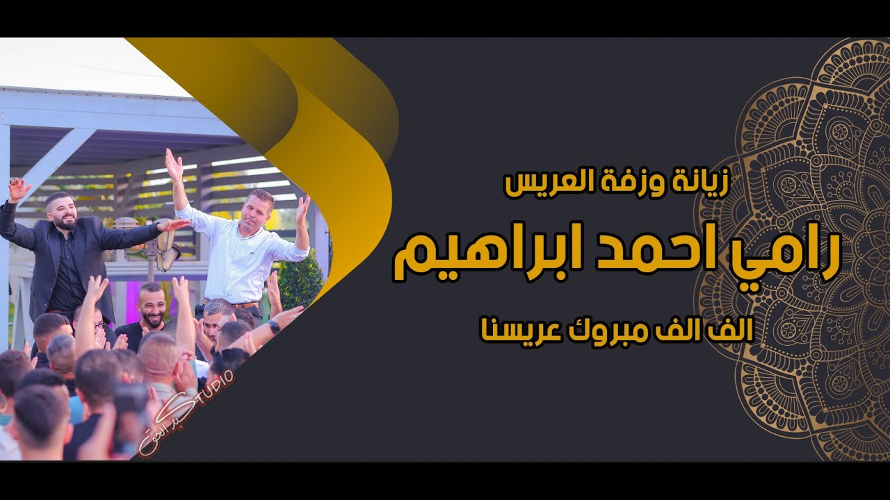 زفة العريس رامي احمد ابراهيم - الفنان طارق ابو عليا - بديا