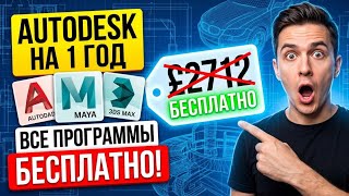 Как получить Autodesk БЕСПЛАТНО на 1 год: AutoCAD, Maya, 3ds Max (2026)