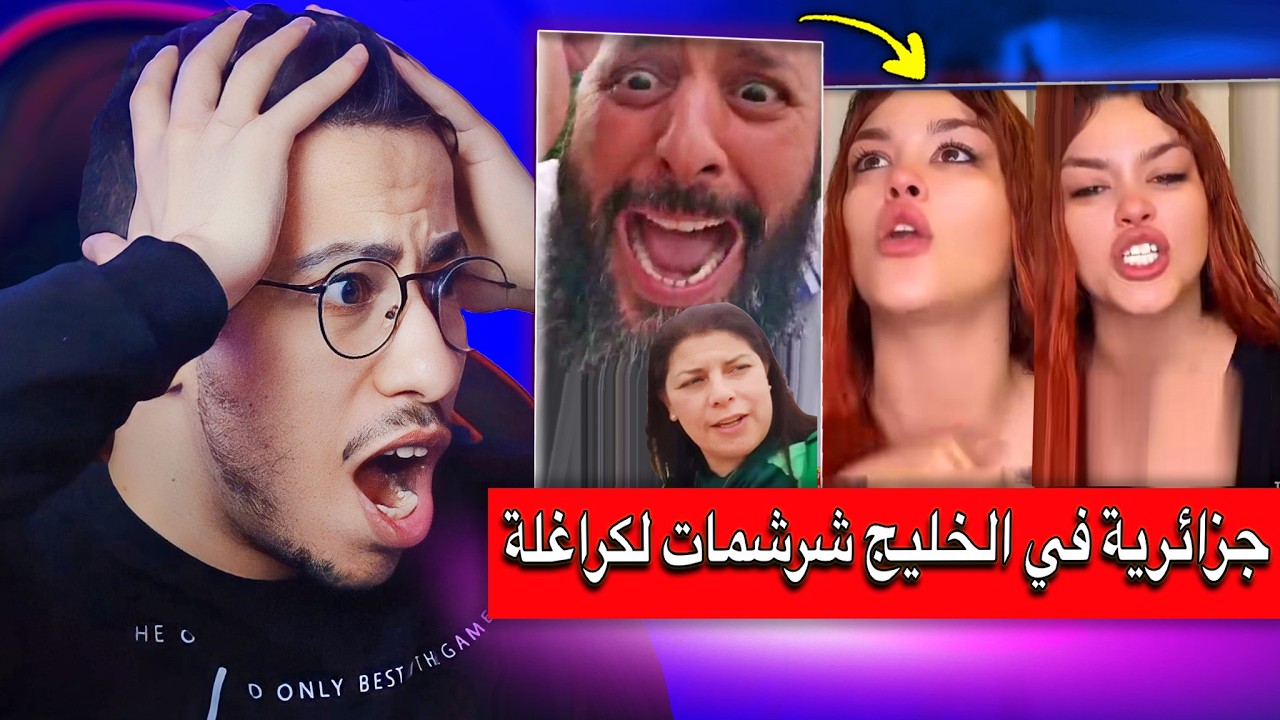 جزائرية في الخليج دخلات طول و عرض في نضام الجزائري