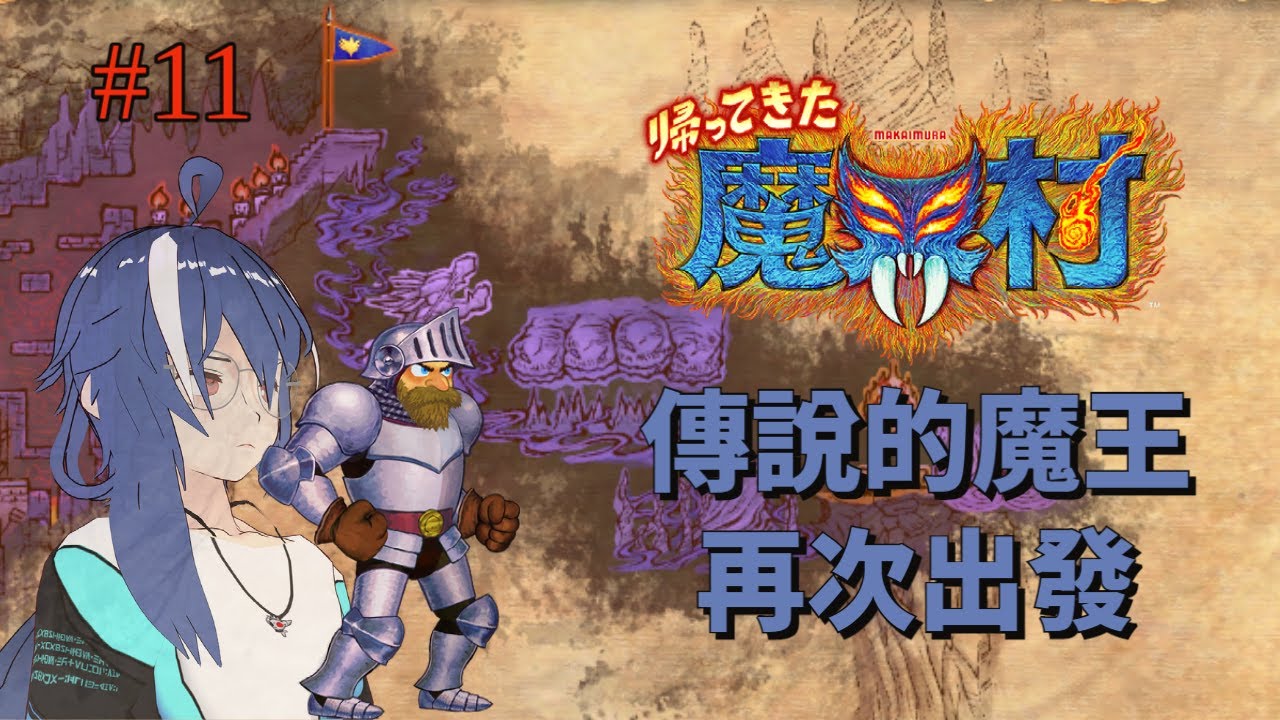 【經典回歸 魔界村 #11】傳說的魔王,再次出發 - YouTube