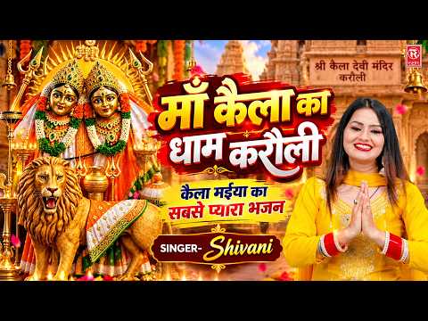 माँ कैला का धाम करौली | कैला मईया का सबसे प्यारा भजन 🙏 | Shivani | Kaila Devi Bhajan