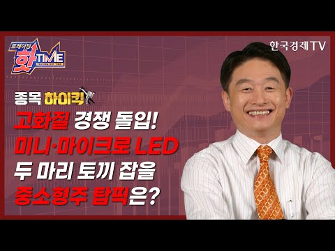 <strong>미니</strong> LED·마이크로 LED 두 마리 토끼 잡을 중소형주 탑픽은?/박영호의 <strong>종목</strong> 하이킥/한국경제TV