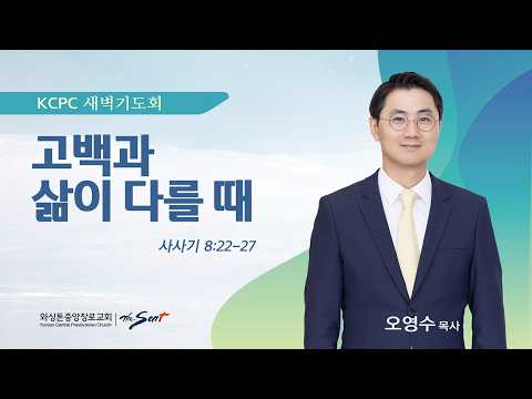 고백과 삶이 다를 때