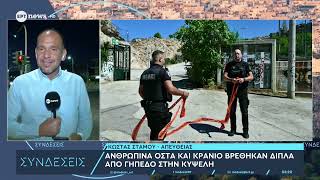 Ανθρώπινα οστά και κρανίο βρέθηκαν δίπλα από γήπεδο στην Κυψέλη