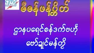 Video thumbnail of "ပတိုန္ဂုဏ္စရာဲ 1"