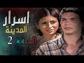 مسلسل اسرار المدينة الحلقة كاملة 2 رمضان 2024