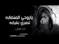 يا روحي المنصابه تصبري بغيابه نادر الشراري حصريا الله لايوفقهم 2023 يا روحي المنصابه تصبري بغيابه نادر الشراري حصريا الله لايوفقهم 2023