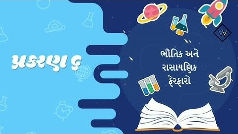std 7 science | chapter 6 Bhautik ane Rasayanik Ferfar | એકમ 6 | ભૌતિક અને રાસાયણિક ફેરફારો