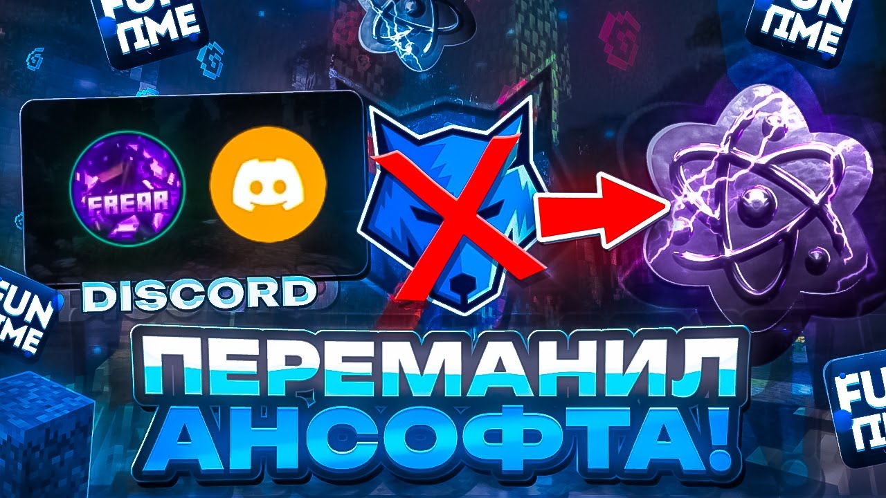 ПЕРЕМАНИЛ АНСОФТА В CELESTIAL CLIENT НА АНАРХИИ FUN-TIME- Майнкрафт Фантайм