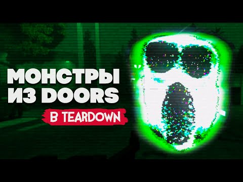 Видео: Roblox Doors в Teardown