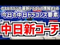 10月28日(月) のもとけラジオ/今日の中日ドラゴンズ要素 新コーチ判明!その意図は…松中信彦 飯山裕志 小山伸一郎 平田良介 小林正人 田島慎二、落合英二2軍監督誕生!?井上監督が説明、侍ジャパン