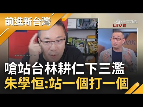 朱學恒打算一個打幾個? 直播中嗆聲國民黨"站台林耕仁"下三濫 朱學恒:站一個打一個 馬英九.朱立倫.韓國瑜全中槍?｜鍾年晃 主持｜【前進新台灣 焦點話題】20221104｜三立新聞台