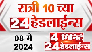4 मिनिट 24 हेडलाईन्स | 4 Minutes 24 Headlines | 10 PM | 08 May 2024 | Tv9 Marathi
