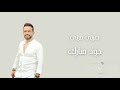 Joud Mobarak Sorti Marti جود مبارك صرتي مرتي 2017 