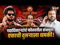 UBT Viral Call । उद्धव सेनेतील पदाधिकाऱ्यांचं फोनवरील संभाषण... एकानं दुसऱ्याला भरला दम