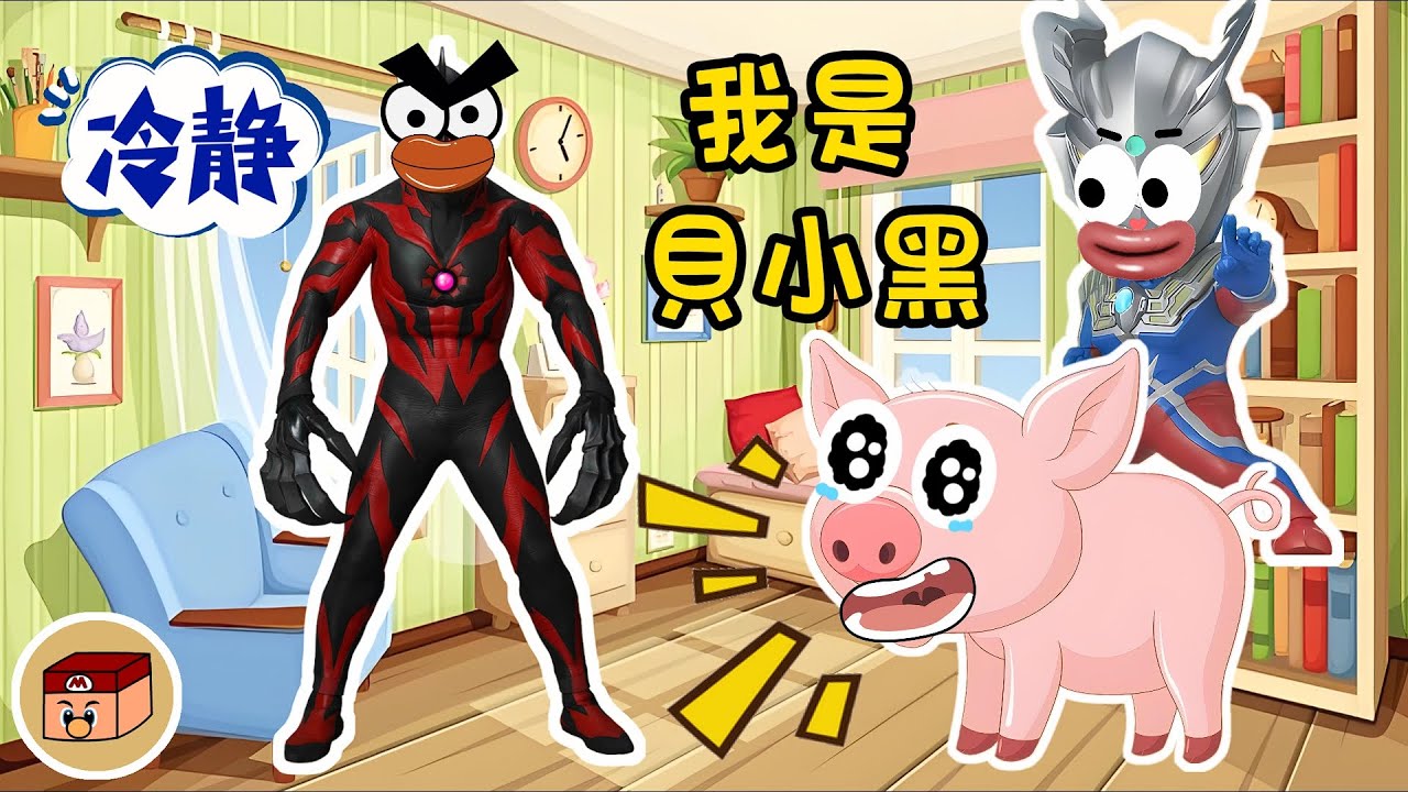 【超級奧特曼】小賽羅騎著的小豬是貝小黑？！難道貝利亞什麼都知道了？？？#奧特曼 #鹹蛋超人 #貝利亞 #迪迦 #賽羅 #ultraman