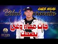 Cheb Hilal Jat Maah Ghi Yadhak EXCLUSIVE MUSIC VIDEO الشاب هلال جات معاه غي يضحك 