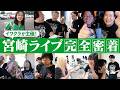 【ライブ楽屋裏】蛙亭のハッピーサマーライブ2026の会場入りからライブスタートまで完全密着【イワクラ】