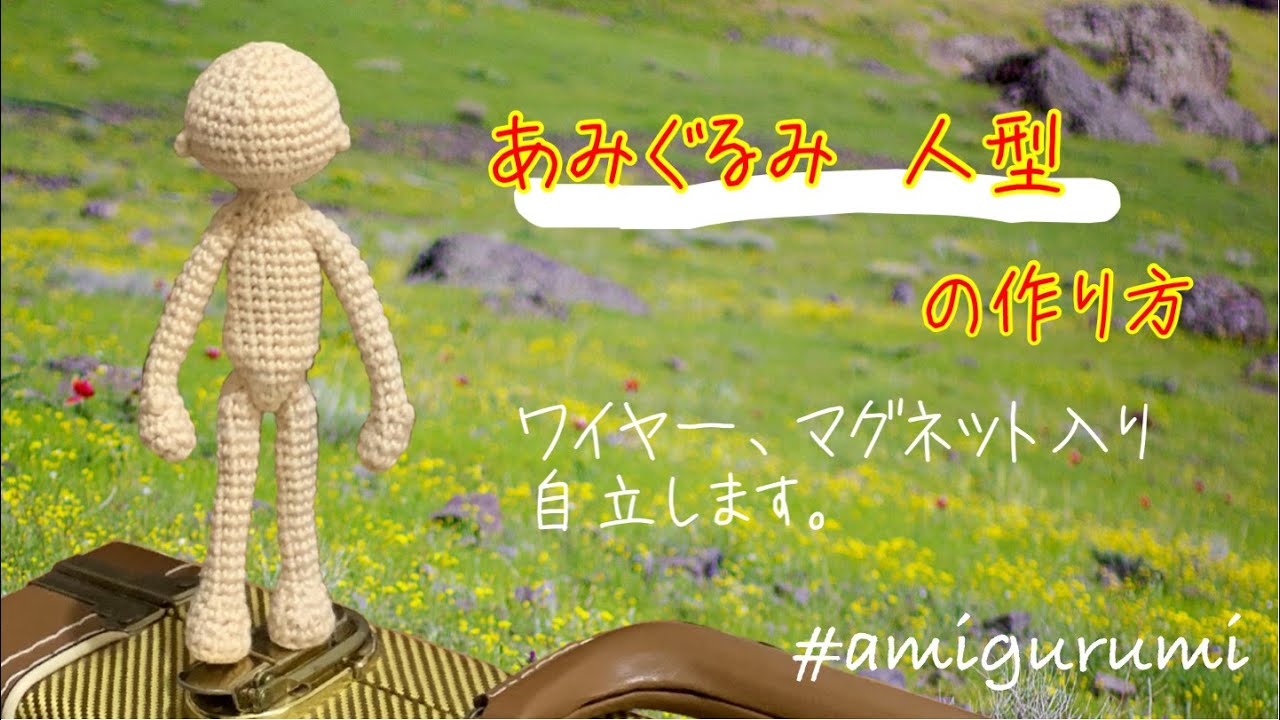 112【amigurumi】あみぐるみ人型 - YouTube