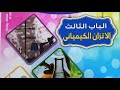 الاتزان الكيميائى الأستاذ السيد الصباغ الدرس 2 مسائل تركيز أيون هيدروينوم PH KW 