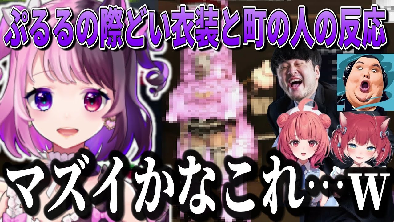 【VCRGTA】初VCRで際どいキャラで参戦する天鬼ぷるる【天鬼ぷるる/切り抜き】