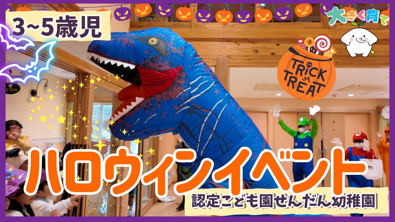 【３～５歳児】ハロウィンイベント［おばけや恐竜がやってきた！］ | 認定こども園せんだん幼稚園