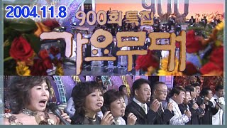 가요무대 900회 특집 [가요힛트쏭] KBS 2004.11.8 방송