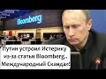 ПУТИНУ СКАЗАЛИ ПРАВДУ