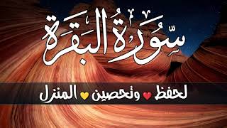 سورة البقرة كاملة ♥️ لتحصين المنزل وجلب البركة💛وقضاء الحوائج surah Al-Bakara💚 تلاوة هادئة تريح النفس