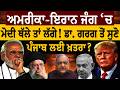 America-Iran War! ਮੋਦੀ ਥੱਲੇ ਤਾਂ ਲੱਗੇ... ਡਾ. ਗਰਗ ਨੇ ਕੀਤਾ ਪਰਦਾਫ਼ਾਸ਼! ਪੰਜਾਬ ਲਈ ਖ਼ਤਰਾ? Israel | World War