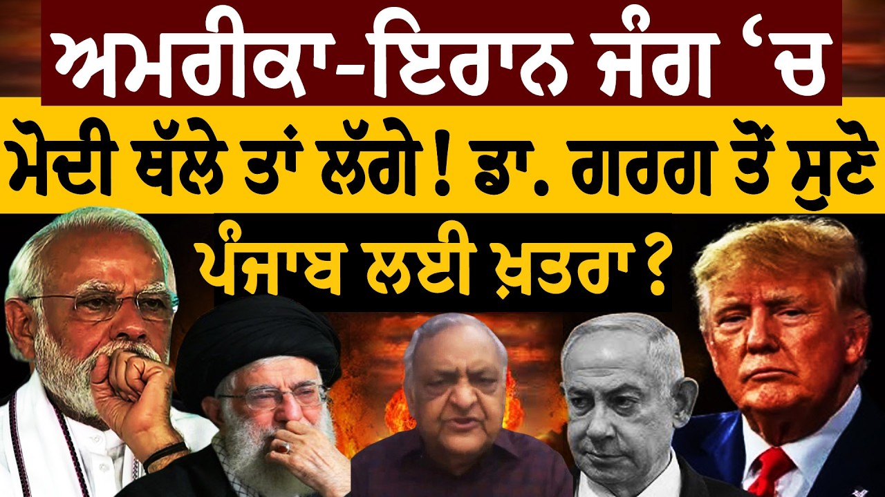 America-Iran War! ਮੋਦੀ ਥੱਲੇ ਤਾਂ ਲੱਗੇ... ਡਾ. ਗਰਗ ਨੇ ਕੀਤਾ ਪਰਦਾਫ਼ਾਸ਼! ਪੰਜਾਬ ਲਈ ਖ਼ਤਰਾ? Israel | World War