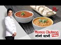 Momos Chutneys- 2 Ways I मोमोचटनी I Momos Chutney Recipe I Pankaj Bhadouria