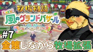 【牧場物語 Let's!風のグランドバザール】牧場を拡張しながらいろいろ探索!