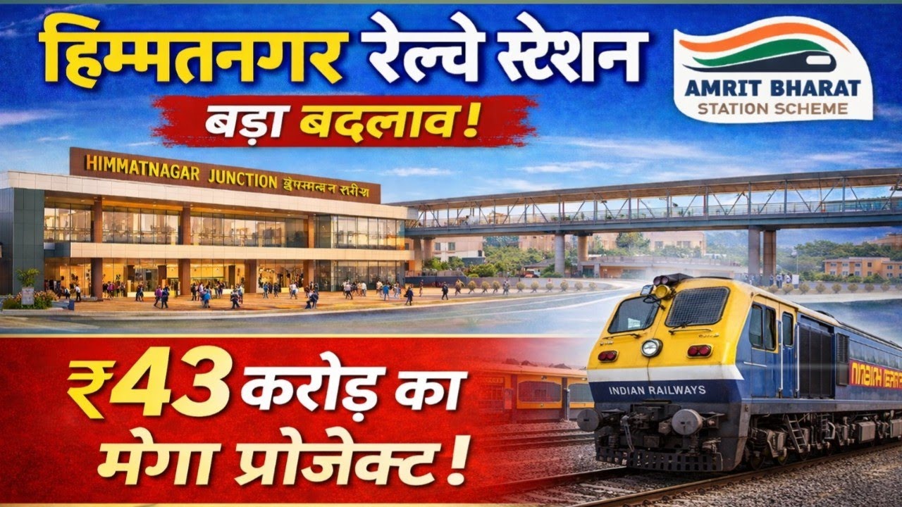 हिम्मतनगर स्टेशन बनेगा मॉडर्न | Amrit Bharat Station Scheme | 